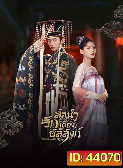 ลำนำรักเคียงบัลลังก์ (2021) Dream of Chang An (49 ตอนจบ)