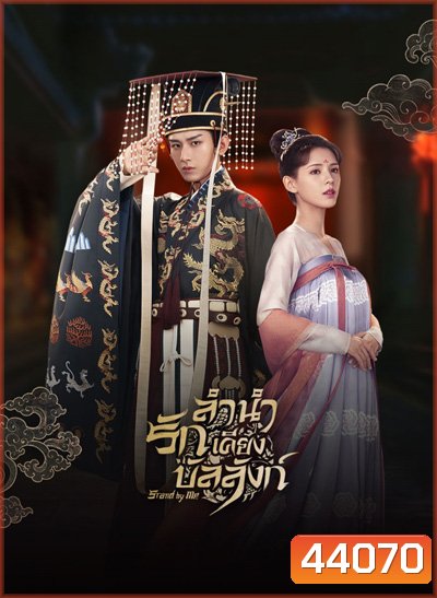 ลำนำรักเคียงบัลลังก์ (2021) Dream of Chang An (49 ตอนจบ)