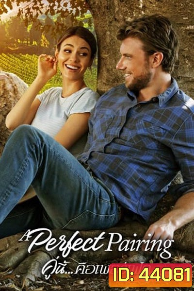 คู่นี้... คือเพอร์เฟค A Perfect Pairing (2022)