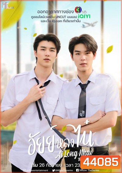อัยย์หลงไน๋ (AiLongNhai) 12 ตอนจบ - PD3CH