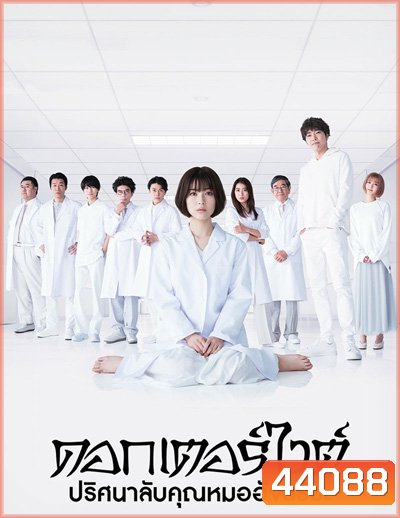Dr. White ปริศนาลับคุณหมออัจฉริยะ (10 ตอนจบ+ตอนพิเศษ)