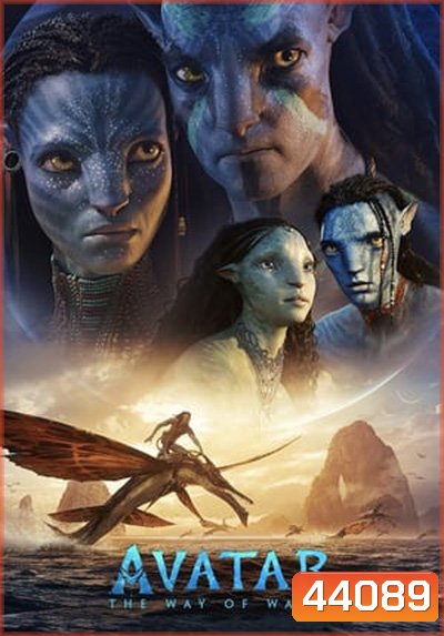 {ภาพชัด} Avatar the way of water (2022) วิถีแห่งสายน้ำ - อวตาร 2