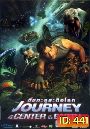 Journey to the Center of the Earth (2008) ดิ่งทะลุสะดือโลก
