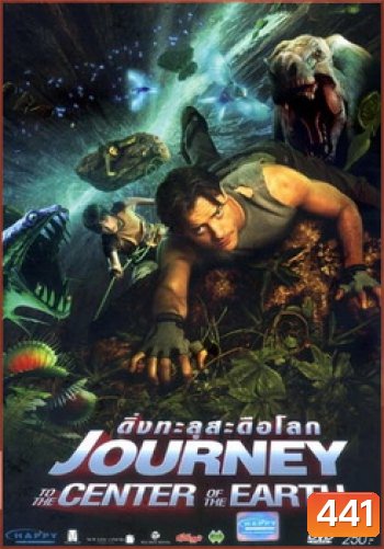 Journey to the Center of the Earth (2008) ดิ่งทะลุสะดือโลก