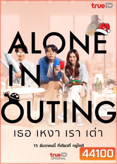Alone in Outing (2022) เธอ เหงา เรา เต่า