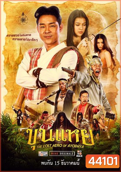 The Lost Hero Of Ayodhya (2022) ขุนแหย