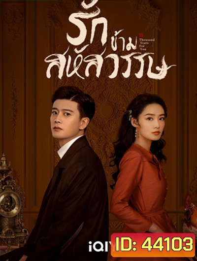 รักข้ามสหัสวรรษ Thousand Years For You (36 ตอนจบ)