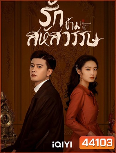 รักข้ามสหัสวรรษ Thousand Years For You (36 ตอนจบ)