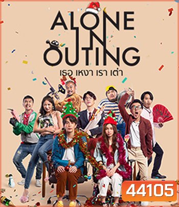 Alone in Outing (2022) เธอ เหงา เรา เต่า