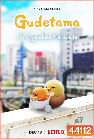 Gudetama: An Eggcellent Adventure (2022) กุเดทามะ ไข่ขี้เกียจผจญภัย (10 ตอน)