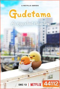 Gudetama: An Eggcellent Adventure (2022) กุเดทามะ ไข่ขี้เกียจผจญภัย (10 ตอน)