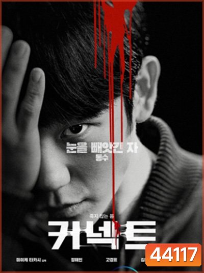 เผ่าพันธุ์อมตะ Connect (2022) (6 ตอนจบ)