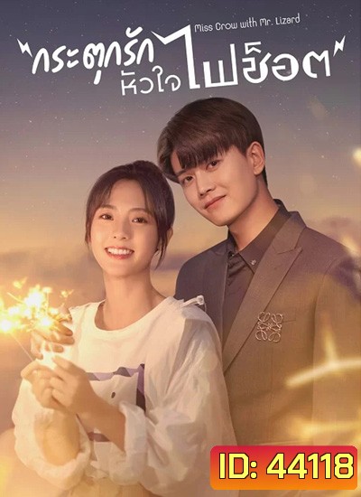 Miss Crow With Mr.Lizard กระตุกรัก หัวใจไฟช๊อต (36 ตอนจบ)