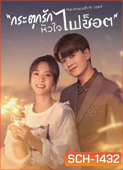 Miss Crow With Mr.Lizard กระตุกรัก หัวใจไฟช๊อต (36 ตอนจบ)
