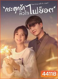 Miss Crow With Mr.Lizard กระตุกรัก หัวใจไฟช๊อต (36 ตอนจบ)