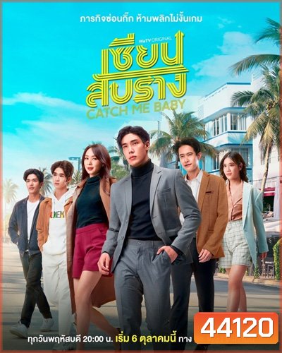 เซียนสับราง (Catch Me Baby) 12 ตอนจบ