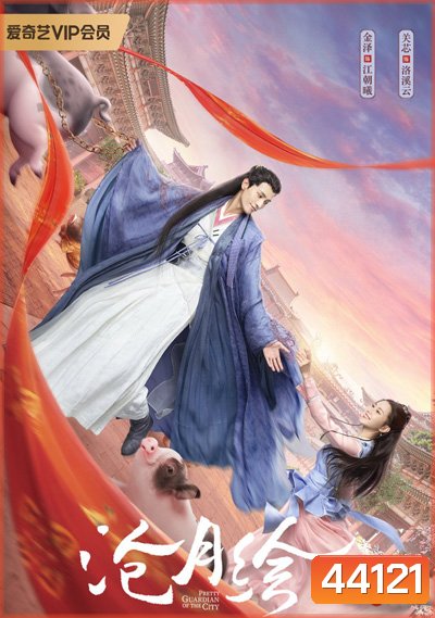 สวยซ่อนแค้น (Pretty Guardian of the City) 26 ตอนจบ