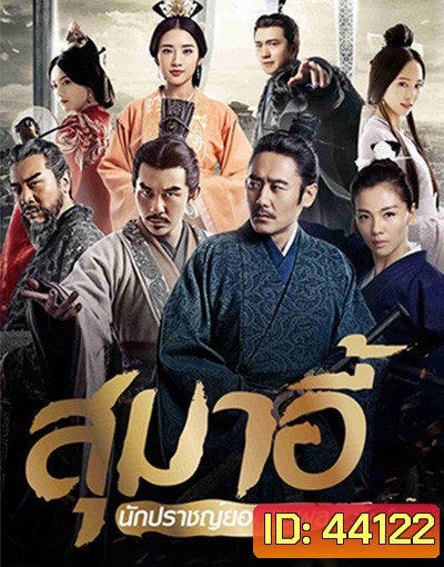 สุมาอี้ นักปราชญ์ยอดขุนพล (56 ตอนจบ)
