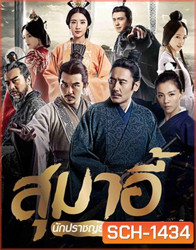 สุมาอี้ นักปราชญ์ยอดขุนพล (56 ตอนจบ)