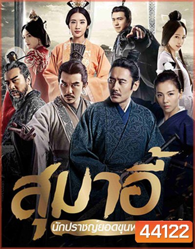 สุมาอี้ นักปราชญ์ยอดขุนพล (56 ตอนจบ)
