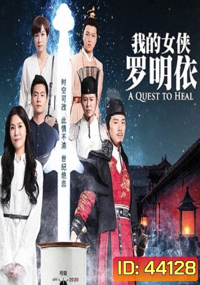 A Quest To Heal หลัวหมิงอียอดหญิงโอสถ (32 ตอนจบ)