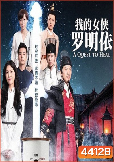 A Quest To Heal หลัวหมิงอียอดหญิงโอสถ (32 ตอนจบ)