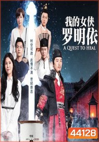 A Quest To Heal หลัวหมิงอียอดหญิงโอสถ (32 ตอนจบ)