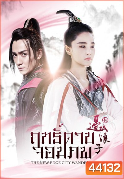 New Edge City Wanderer ฤทธิ์ดาบจอมภพ (50 ตอนจบ)