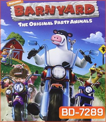 Barnyard (2006) เหล่าตัวจุ้น วุ่นปาร์ตี้