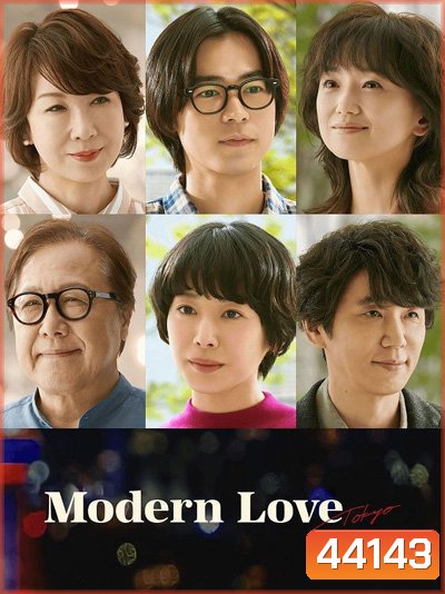 Modern Love Tokyo (2022) โมเดิร์น เลิฟ โตเกียว (7 ตอนจบ)