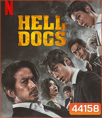 Hell Dogs (2022) ในบ้านไม้ไผ่