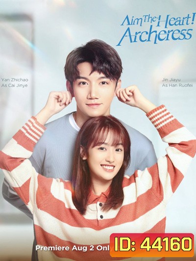 Aim The Heart Archeress (2022) เล็งรักให้โดนใจเธอ (18 ตอนจบ)