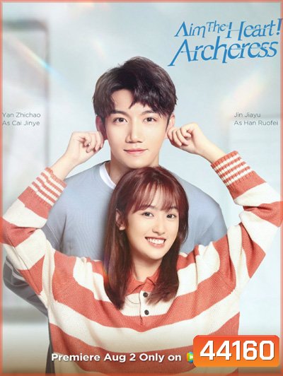 Aim The Heart Archeress (2022) เล็งรักให้โดนใจเธอ (18 ตอนจบ)