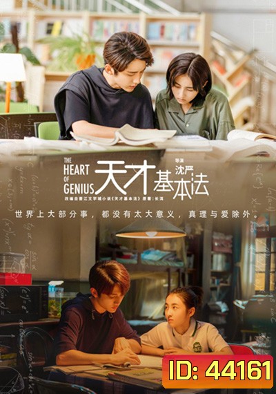 สูตรรักข้ามเวลา The Heart of Genius (2022) 34 ตอนจบ