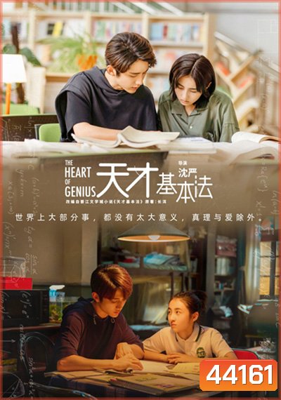 สูตรรักข้ามเวลา The Heart of Genius (2022) 34 ตอนจบ