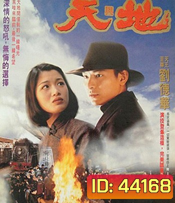 Heaven And Earth (1994) เหยียบดินให้ดังถึงฟ้า