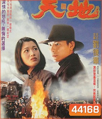 Heaven And Earth (1994) เหยียบดินให้ดังถึงฟ้า