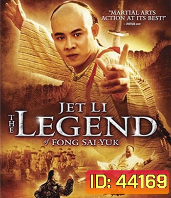 The Legend of Fong Sai-Yuk Part 1 (1993) ฟงไสหยก สู้บนหัวคน 1 (คุณภาพของ ภาพ เท่า DVD)