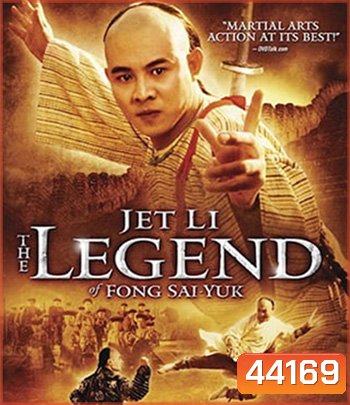 The Legend of Fong Sai-Yuk Part 1 (1993) ฟงไสหยก สู้บนหัวคน 1 (คุณภาพของ ภาพ เท่า DVD)