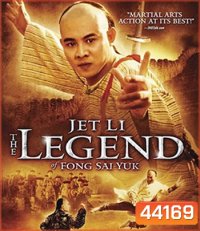 The Legend of Fong Sai-Yuk Part 1 (1993) ฟงไสหยก สู้บนหัวคน 1 (คุณภาพของ ภาพ เท่า DVD)