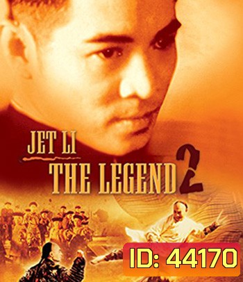 The Legend of Fong Sai-Yuk Part 2 (1993) ฟงไสหยก สู้บนหัวคน 2 (คุณภาพของ ภาพ เท่า DVD)