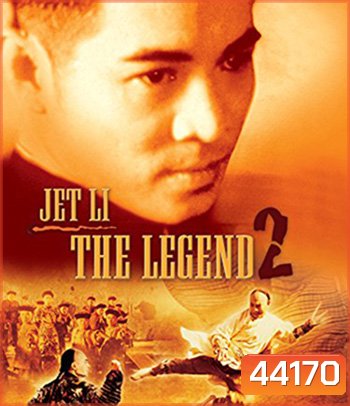 The Legend of Fong Sai-Yuk Part 2 (1993) ฟงไสหยก สู้บนหัวคน 2 (คุณภาพของ ภาพ เท่า DVD)