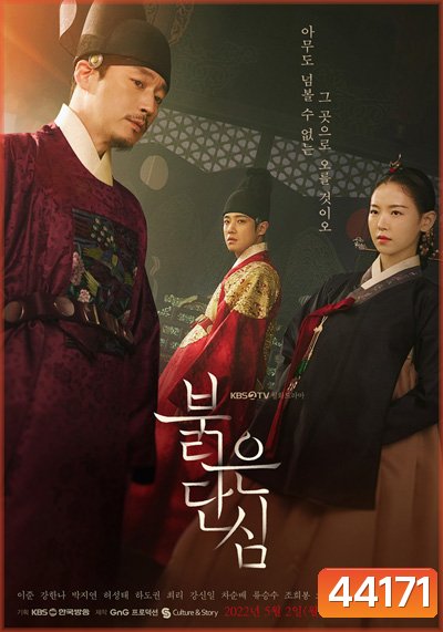 Bloody Heart 2022 (16 ตอนจบ)