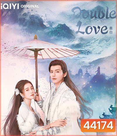 รักสองโลก (Double Love) 24 ตอนจบ