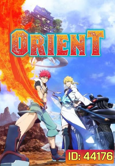 Orient 2 สิงห์ พลิกตำนานพิฆาตอสูร ภาค 1 (ตอนที่ 1-12 จบแล้ว)