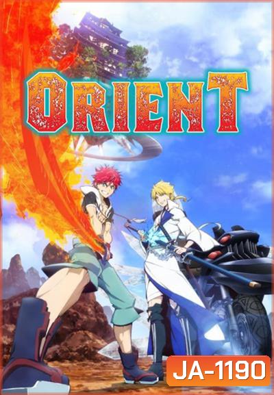 Orient 2 สิงห์ พลิกตำนานพิฆาตอสูร ภาค 1 (ตอนที่ 1-12 จบแล้ว)