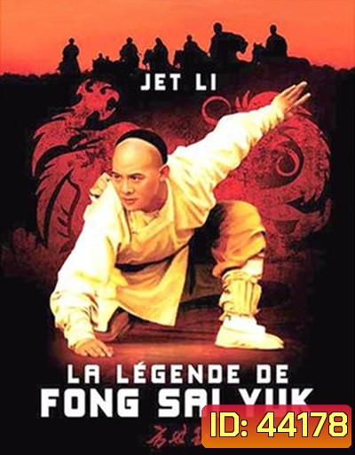 The Legend of Fong Sai-Yuk Part 1 (1993) ฟงไสหยก สู้บนหัวคน 1