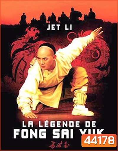 The Legend of Fong Sai-Yuk Part 1 (1993) ฟงไสหยก สู้บนหัวคน 1