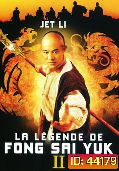 The Legend of Fong Sai-Yuk Part 2 (1993) ฟงไสหยก สู้บนหัวคน 2