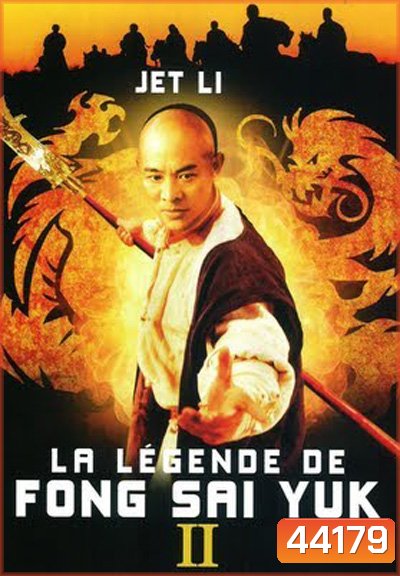The Legend of Fong Sai-Yuk Part 2 (1993) ฟงไสหยก สู้บนหัวคน 2